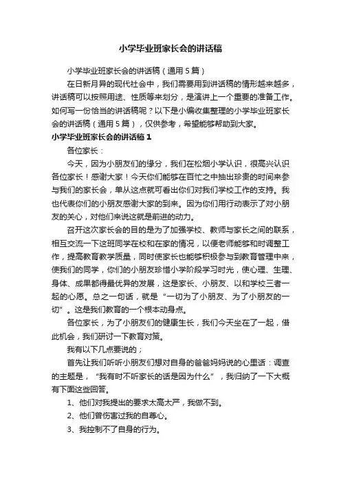 小学毕业班家长会的讲话稿（通用5篇）