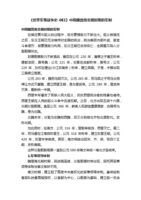 《世界军事战争史-082》中国魏晋南北朝时期的军制