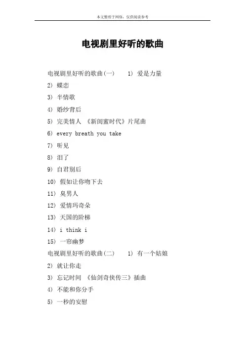 电视剧里好听的歌曲