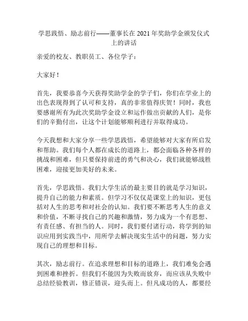 学思践悟、励志前行——董事长在2021年奖助学金颁发仪式上的讲话