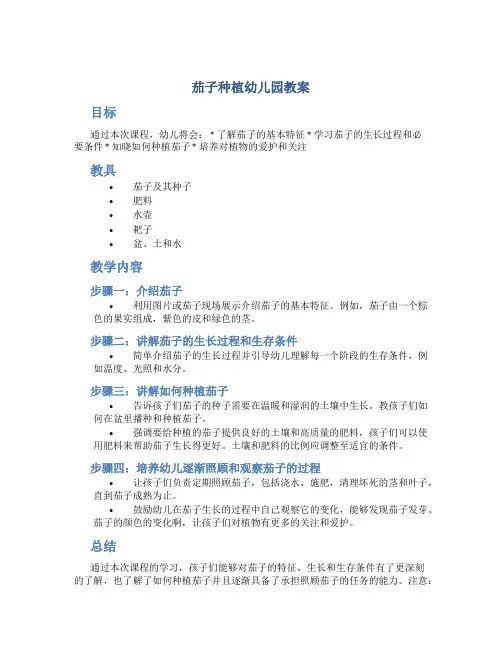 茄子种植幼儿园教案