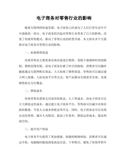 电子商务对零售行业的影响