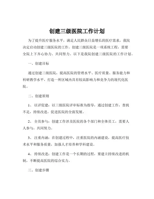 创建三级医院工作计划