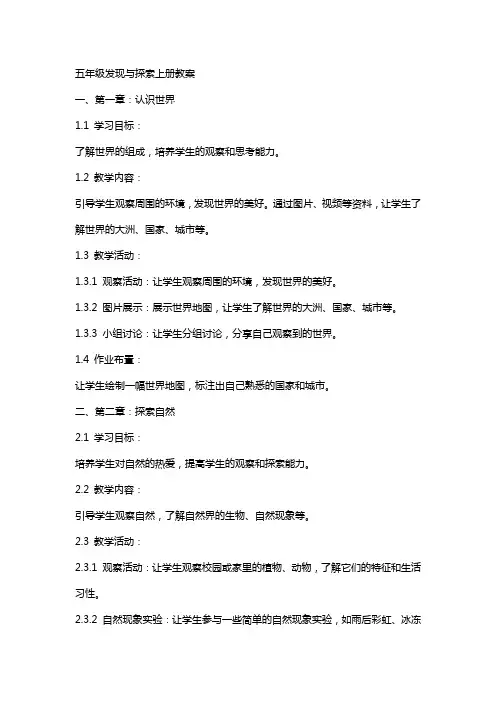 五年级发现与探索上册教案