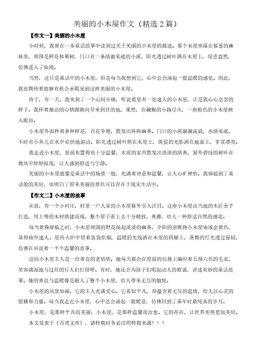 美丽的小木屋 作文(精选2篇)