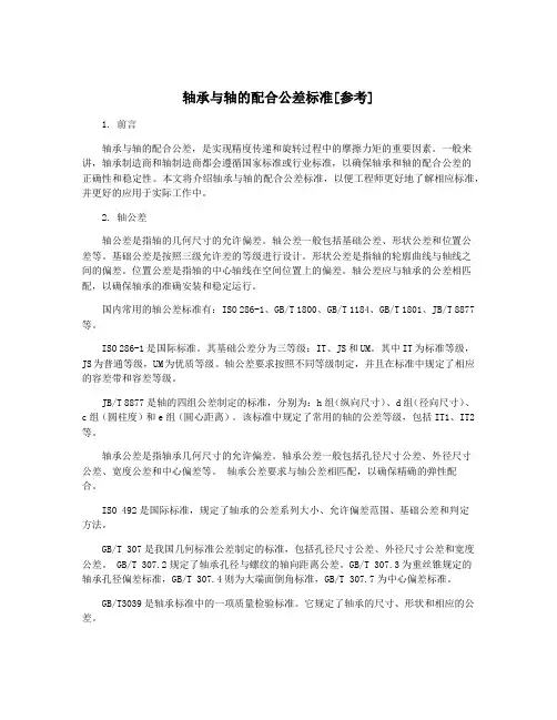 轴承与轴的配合公差标准[参考]