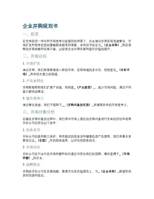 企业并购规划书
