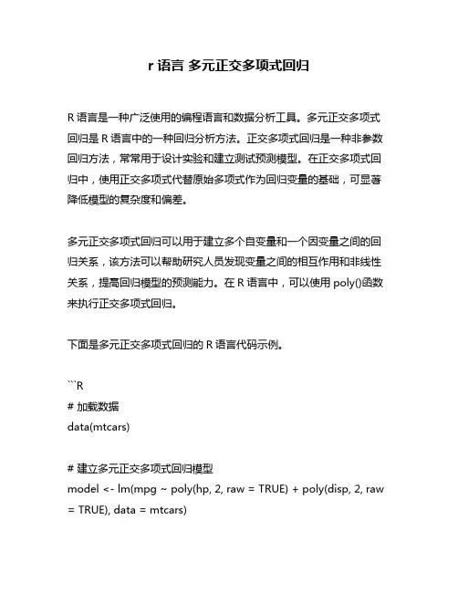 r语言 多元正交多项式回归