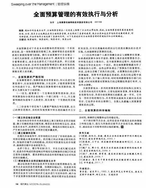 全面预算管理的有效执行与分析