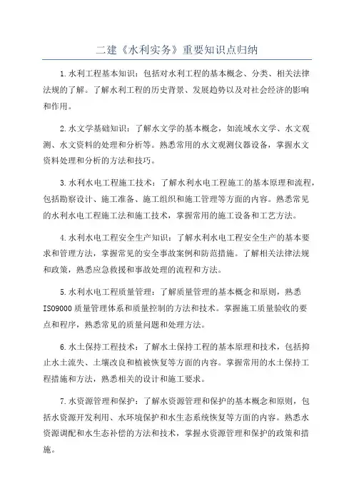 二建《水利实务》重要知识点归纳