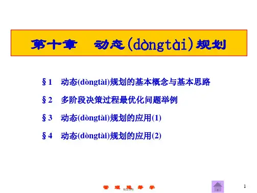 运筹学第10章动态规划