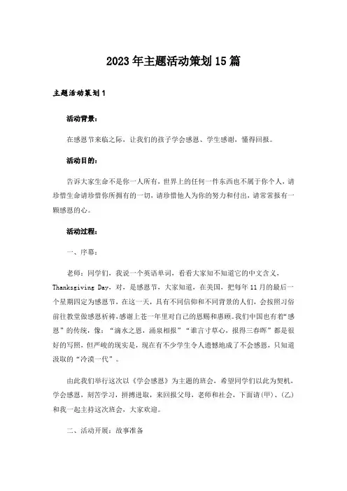2023年主题活动策划15篇