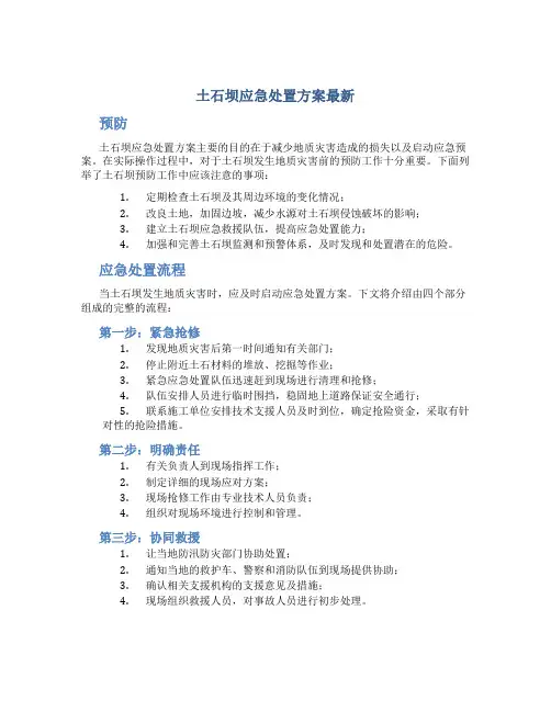 土石坝应急处置方案最新