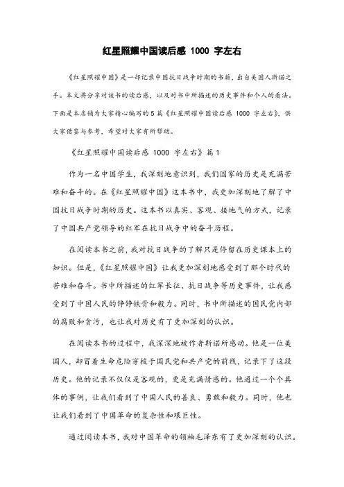 红星照耀中国读后感1000字左右