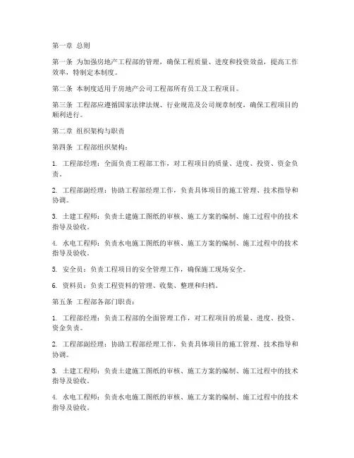 房地产工程部管理制度范本
