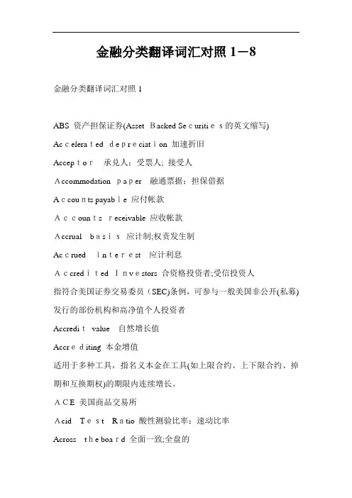金融行业分类翻译词汇对照汇编