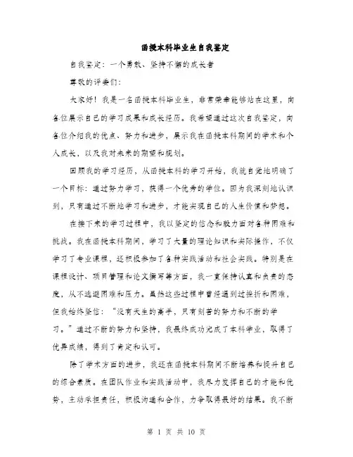 函授本科毕业生自我鉴定（4篇）