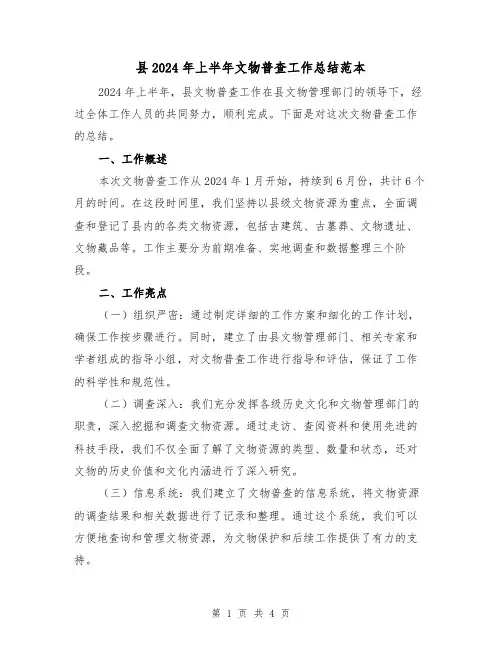 县2024年上半年文物普查工作总结范本(2篇)