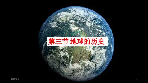 高中地理 人教版必修一1.3地球的历史(共22张PPT)
