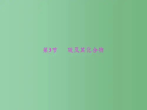 高考化学一轮总复习 第五单元 第3讲 硫及其化合物课件