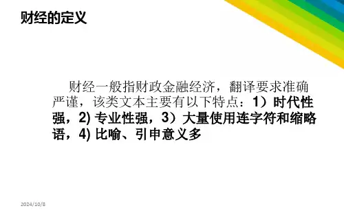 财经类文本的翻译ppt课件.ppt