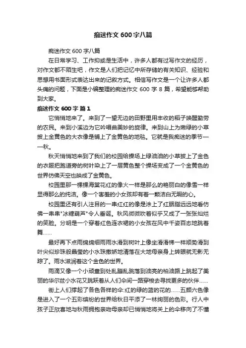 痴迷作文600字八篇