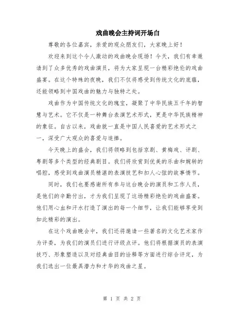 戏曲晚会主持词开场白