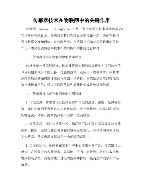 传感器技术在物联网中的关键作用
