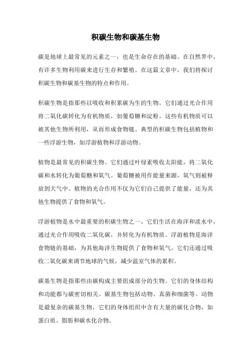 积碳生物和碳基生物