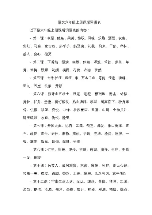 语文六年级上册课后词语表