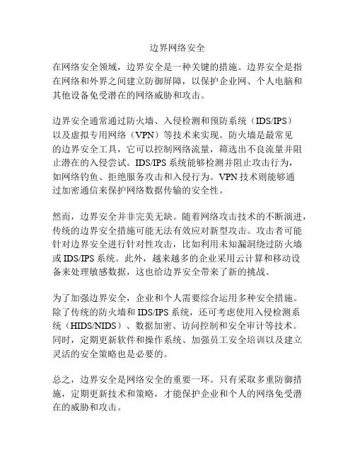 边界网络安全