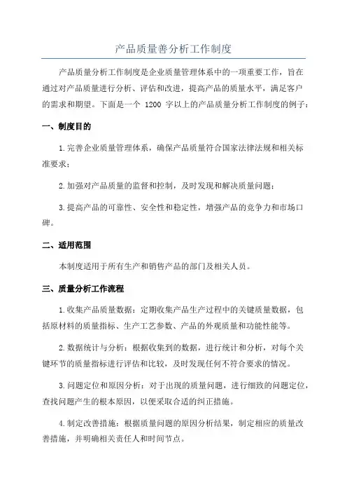 产品质量善分析工作制度