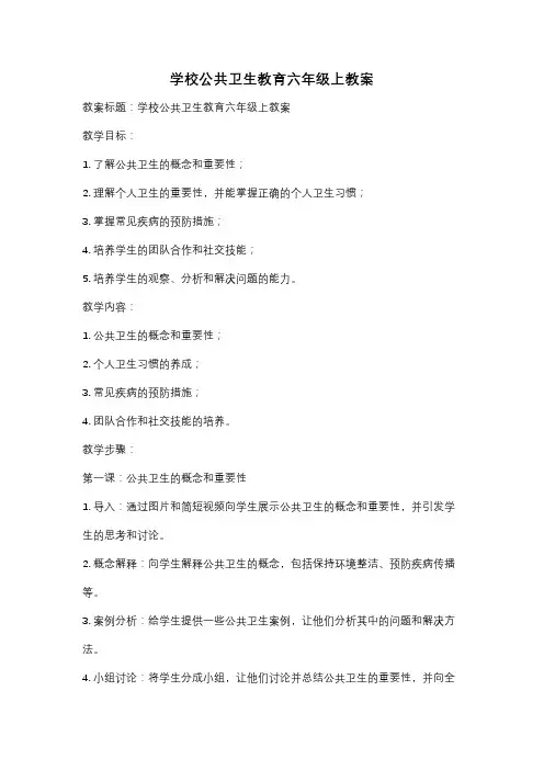 学校公共卫生教育六年级上教案