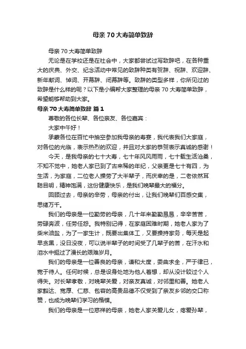 母亲70大寿简单致辞