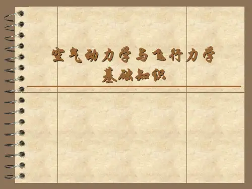 空气动力学基础知识