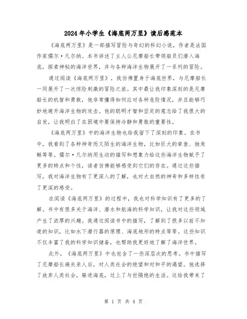 2024年小学生《海底两万里》读后感范本(3篇)