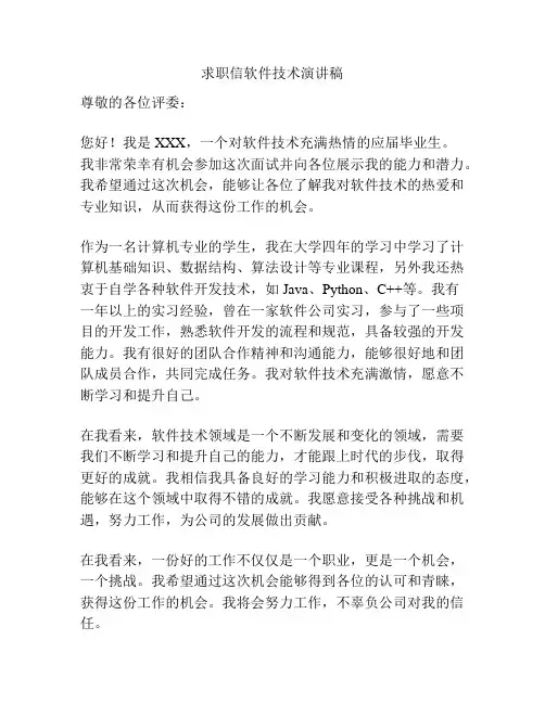 求职信软件技术演讲稿