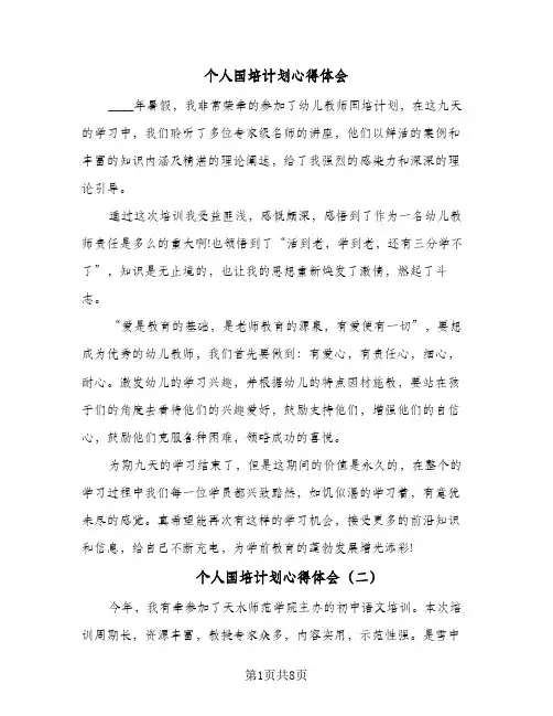 2024年个人国培计划心得体会（4篇）