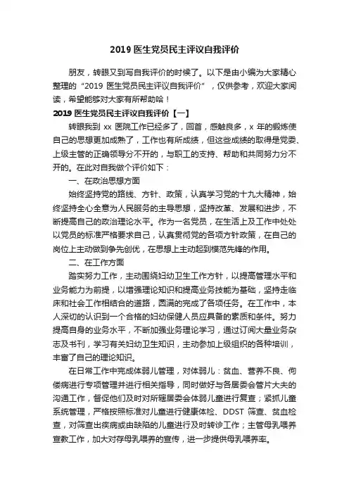 2019医生党员民主评议自我评价
