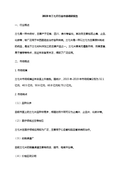 2023年三七片行业市场调研报告