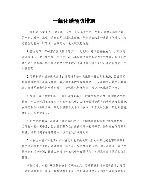 一氧化碳预防措施