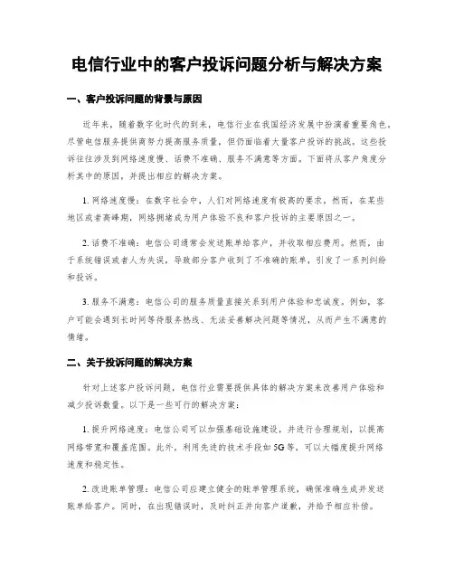 电信行业中的客户投诉问题分析与解决方案