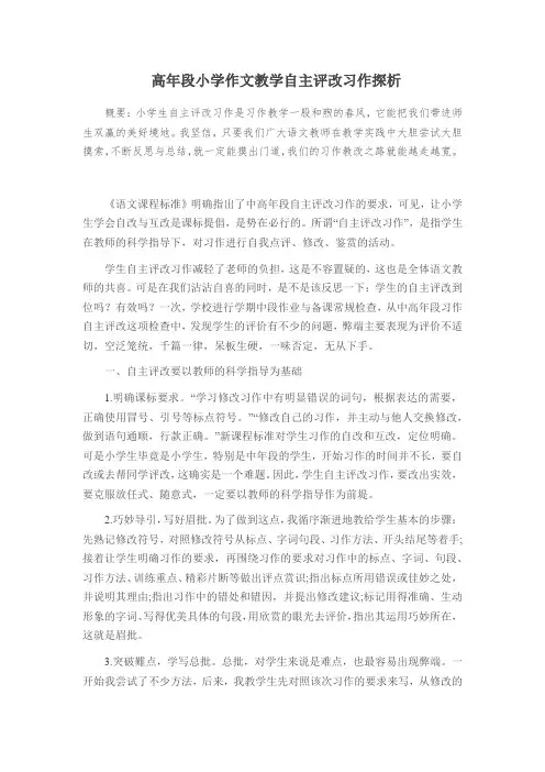 高年段小学作文教学自主评改习作探析