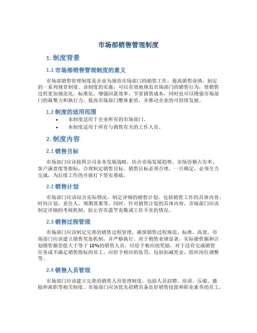 市场部销售管理制度