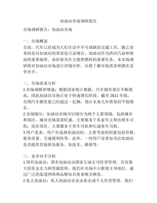 加油站市场调研报告