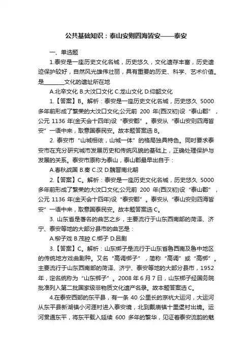 公共基础知识：泰山安则四海皆安——泰安