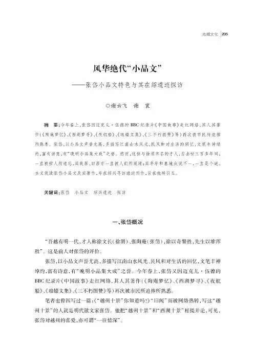 风华绝代“小品文”——张岱小品文特色与其在绍遗迹探访