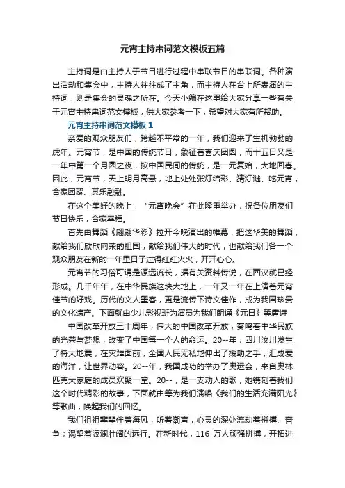 元宵主持串词范文模板五篇
