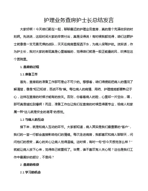 护理业务查房护士长总结发言