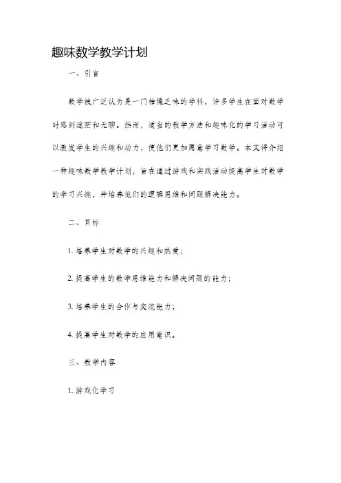 趣味数学教学计划
